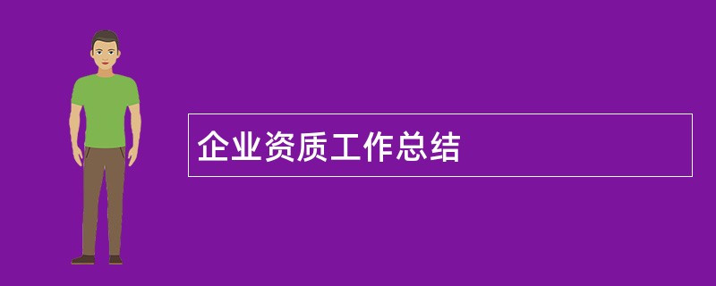 企业资质工作总结