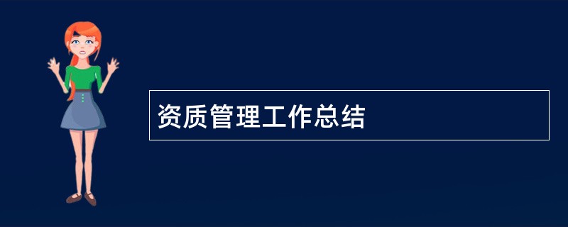 资质管理工作总结