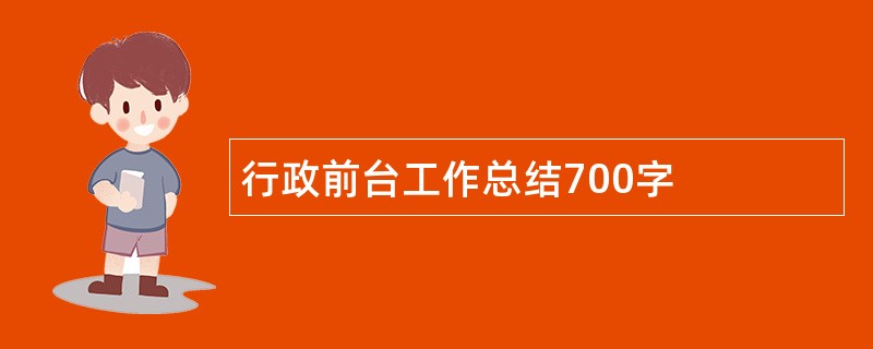 行政前台工作总结700字