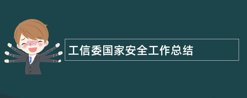 工信委国家安全工作总结