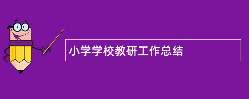 小学学校教研工作总结