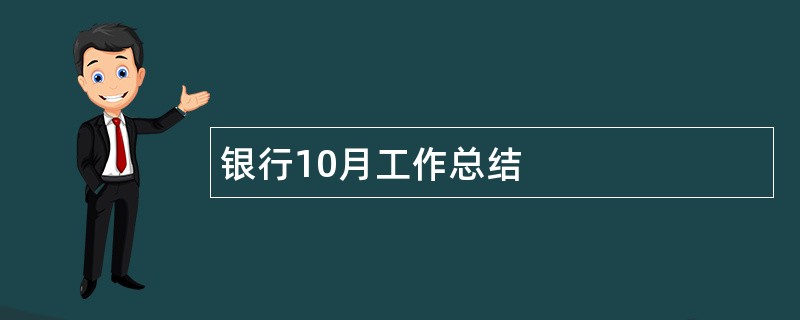 银行10月工作总结