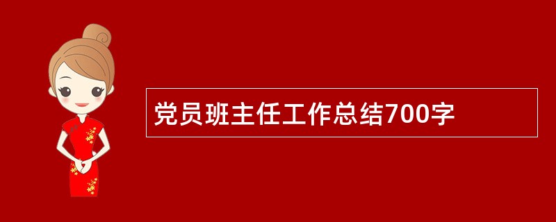 党员班主任工作总结700字