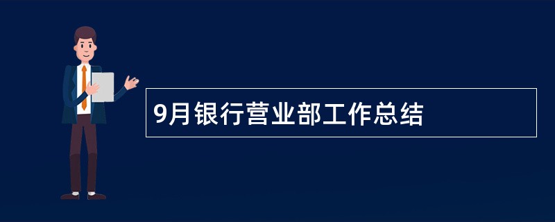 9月银行营业部工作总结