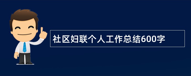 社区妇联个人工作总结600字