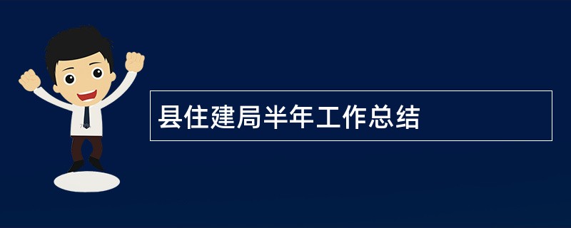 县住建局半年工作总结