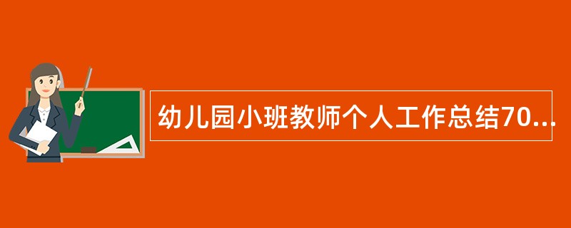 幼儿园小班教师个人工作总结700字