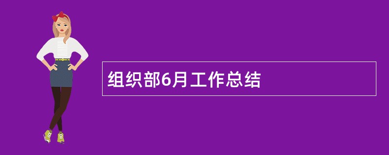 组织部6月工作总结