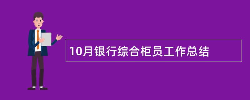 10月银行综合柜员工作总结