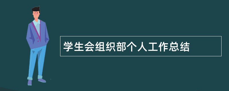 学生会组织部个人工作总结