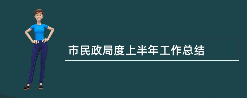 市民政局度上半年工作总结