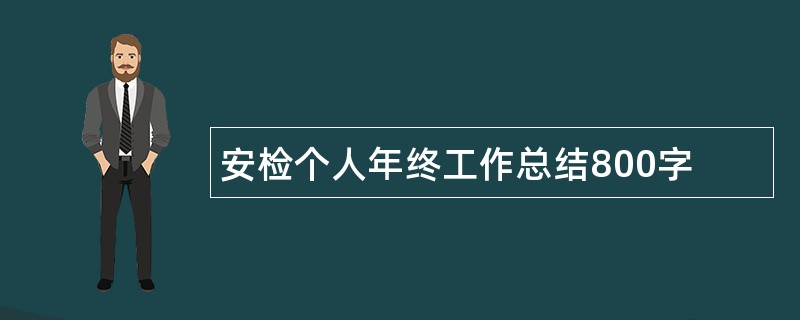 安检个人年终工作总结800字