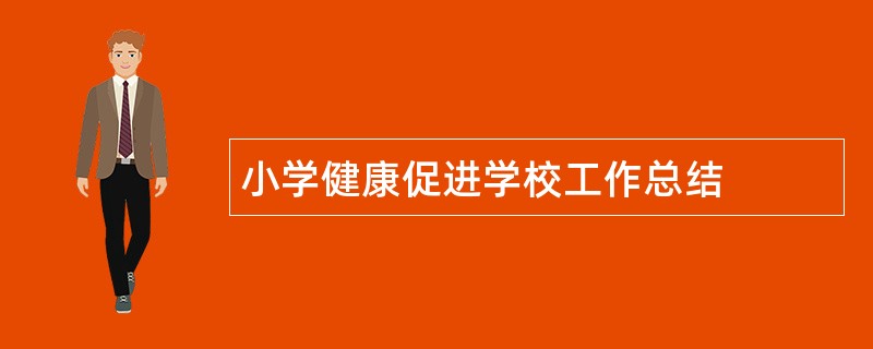 小学健康促进学校工作总结