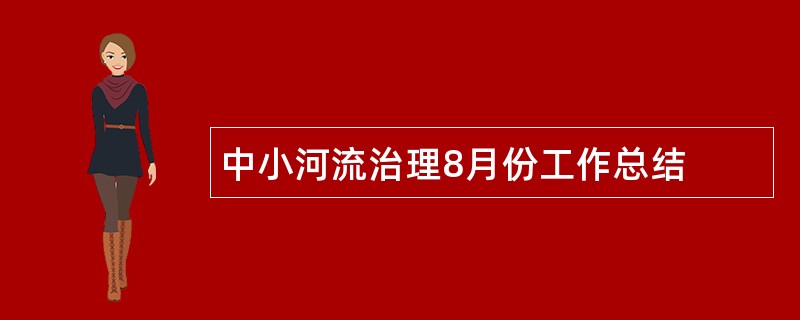 中小河流治理8月份工作总结