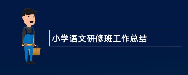 小学语文研修班工作总结