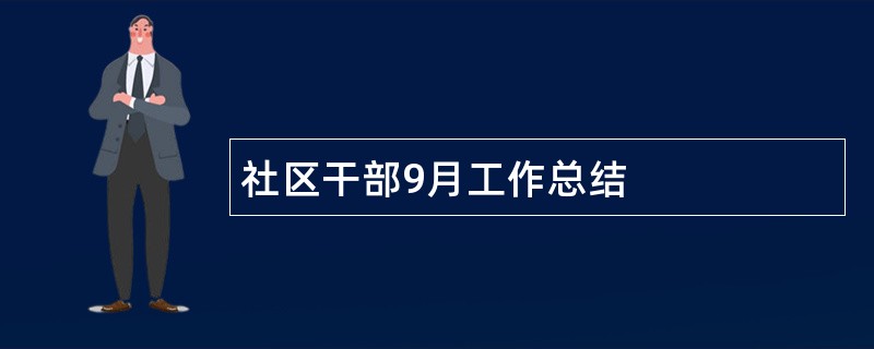 社区干部9月工作总结