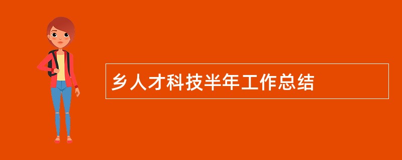 乡人才科技半年工作总结