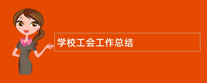 学校工会工作总结