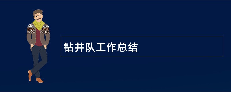 钻井队工作总结