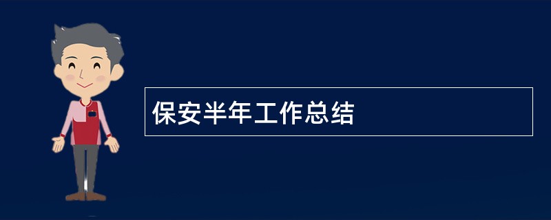 保安半年工作总结