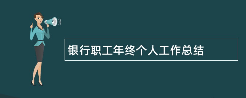 银行职工年终个人工作总结