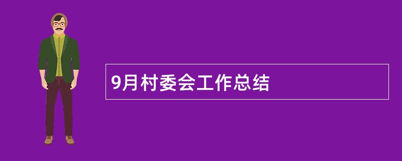 9月村委会工作总结