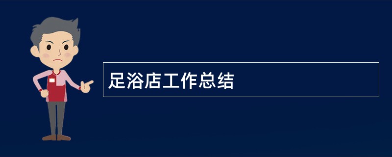 足浴店工作总结