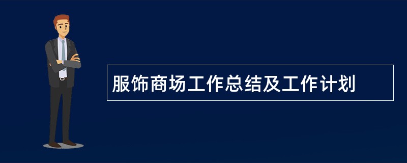 服饰商场工作总结及工作计划