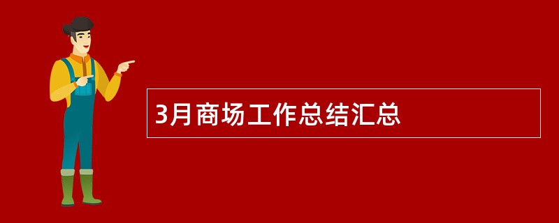 3月商场工作总结汇总