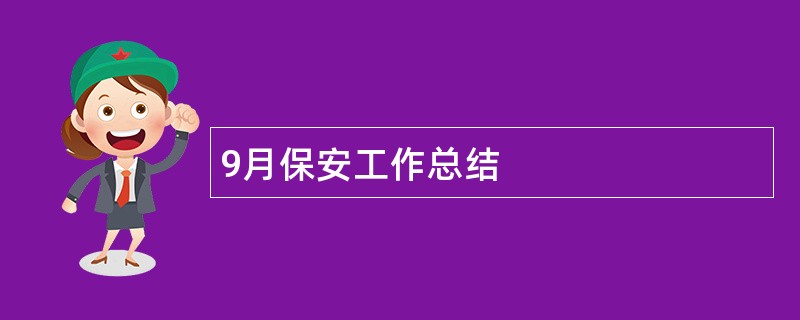 9月保安工作总结