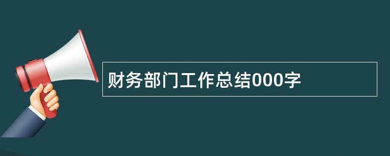 财务部门工作总结000字