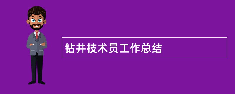 钻井技术员工作总结