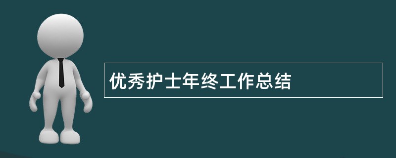 优秀护士年终工作总结