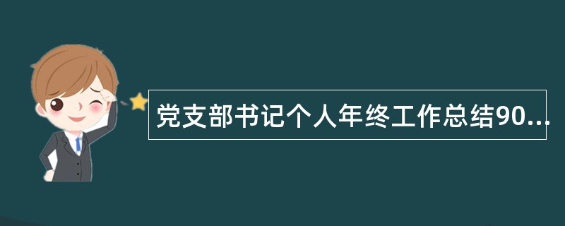 党支部书记个人年终工作总结900字