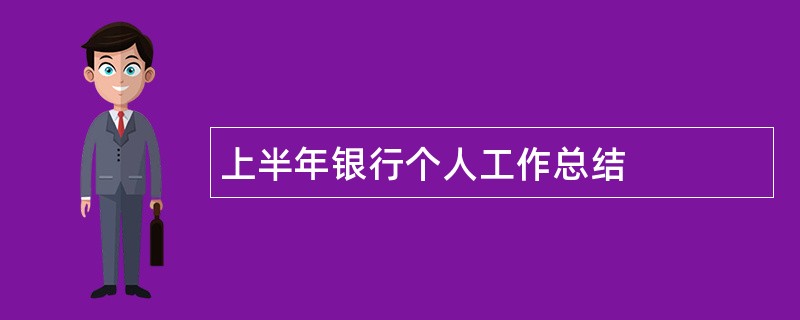 上半年银行个人工作总结