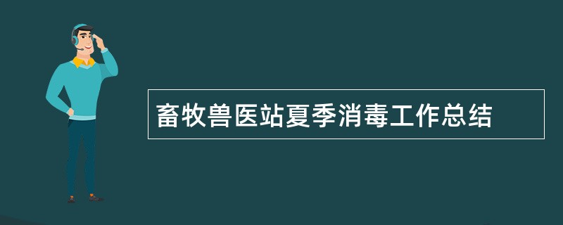 畜牧兽医站夏季消毒工作总结