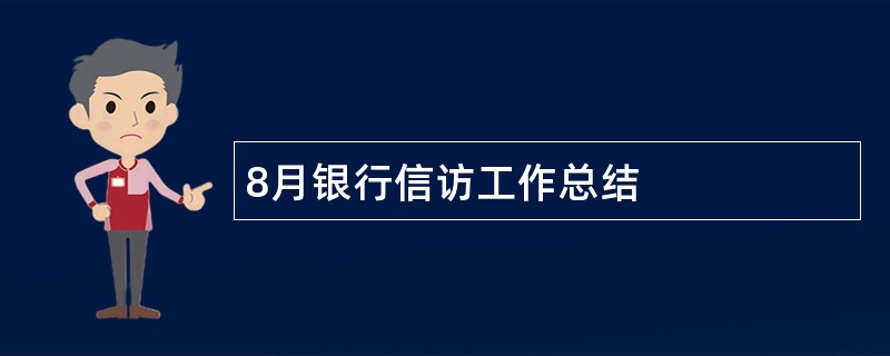 8月银行信访工作总结