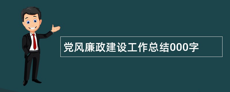 党风廉政建设工作总结000字