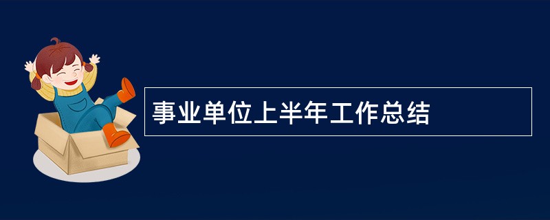 事业单位上半年工作总结