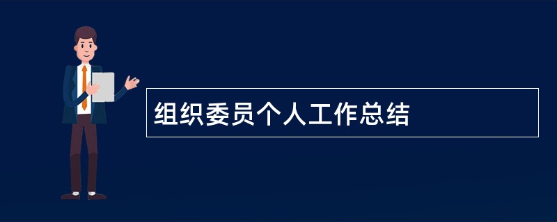 组织委员个人工作总结