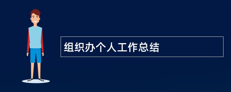 组织办个人工作总结