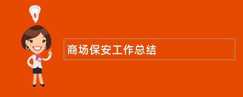 商场保安工作总结