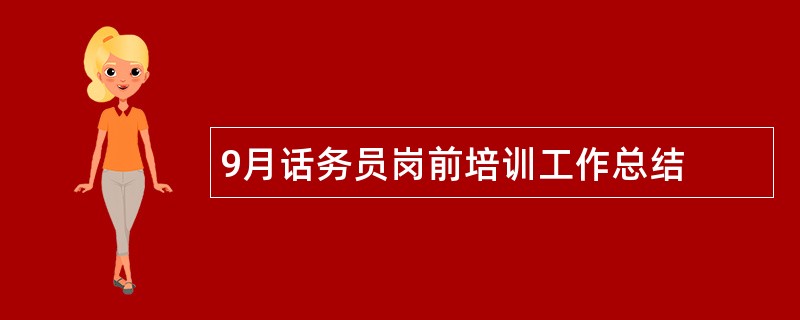 9月话务员岗前培训工作总结