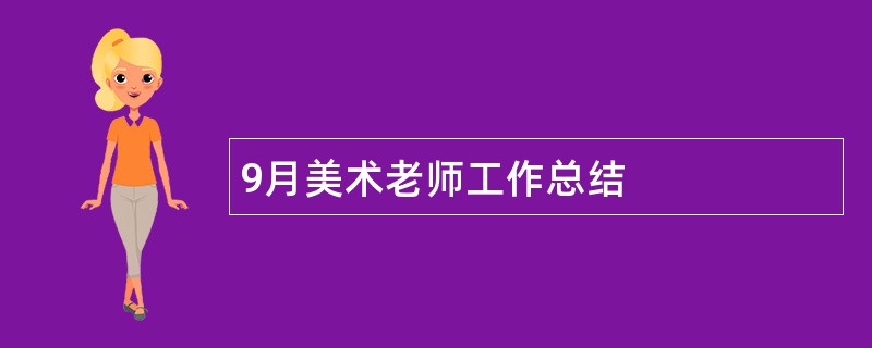 9月美术老师工作总结