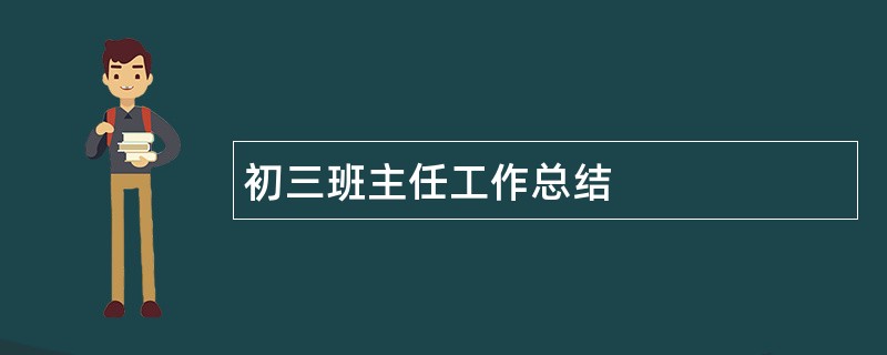 初三班主任工作总结