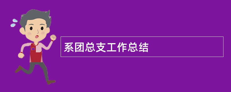 系团总支工作总结