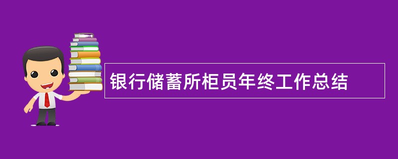 银行储蓄所柜员年终工作总结