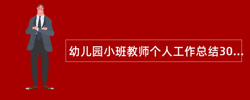 幼儿园小班教师个人工作总结3000字