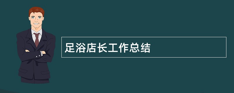 足浴店长工作总结