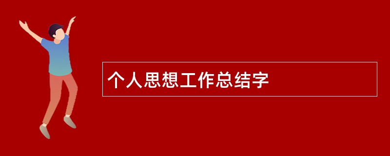 个人思想工作总结字